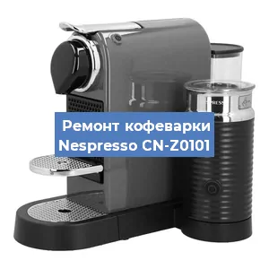Замена | Ремонт редуктора на кофемашине Nespresso CN-Z0101 в Самаре